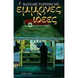 Έμμονες ιδέες