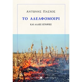 Το αδελφομοίρι
