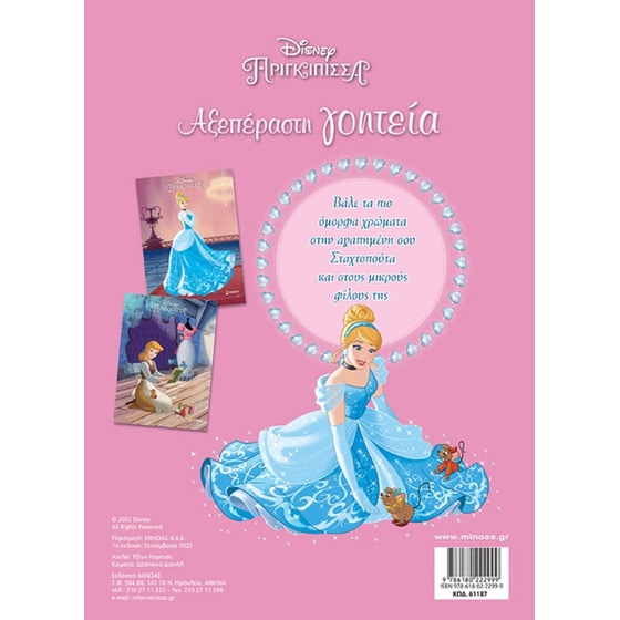Disney πριγκίπισσα - Αξεπέραστη γοητεία image 1