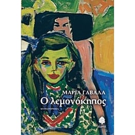 Ο λεμονόκηπος