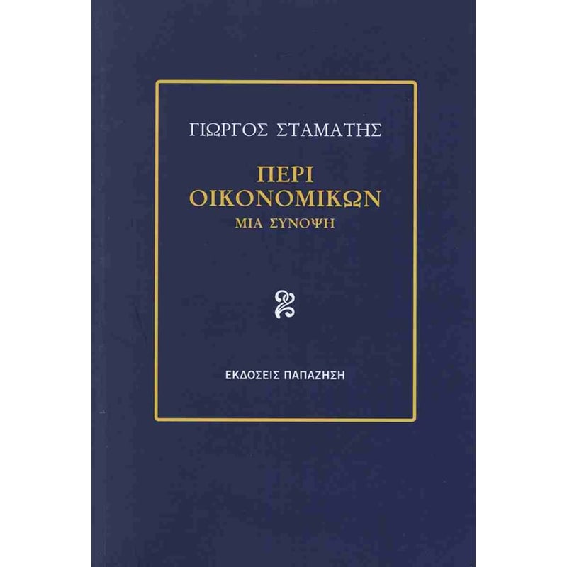 Περί οικονομικών