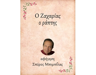 Ο Ζαχαρίας, ο ράπτης image 0
