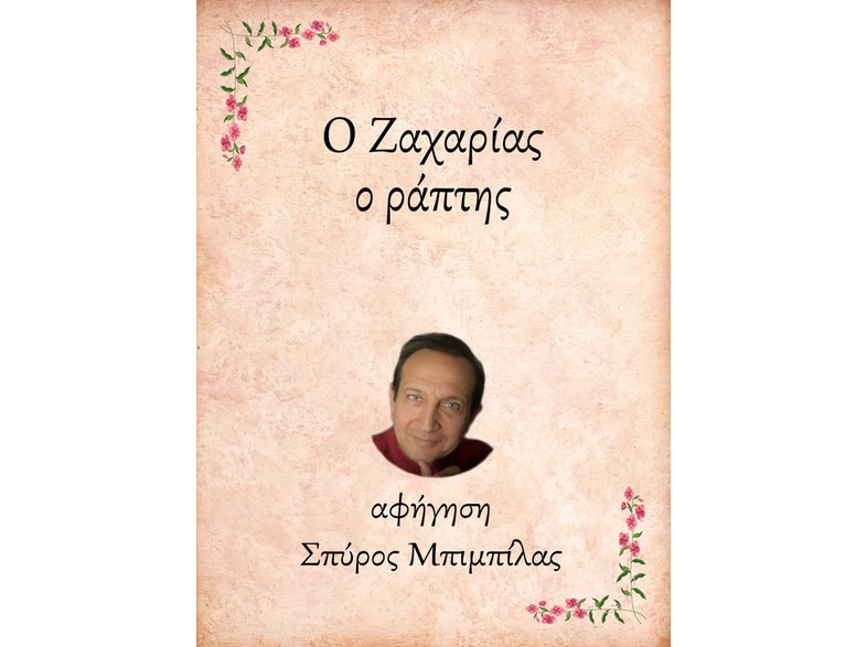 Ο Ζαχαρίας, ο ράπτης
