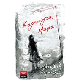 Καληνύχτα, Μαρία