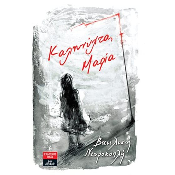 Καληνύχτα, Μαρία image 0