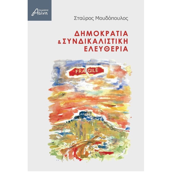Δημοκρατία & Συνδικαλιστική Ελευθερία image 0