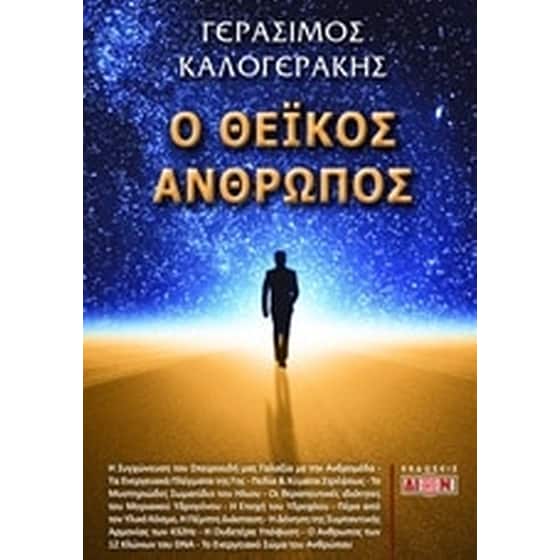 Ο θεϊκός άνθρωπος image 0