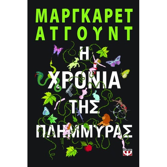 Η χρονιά της πλημμύρας image 0