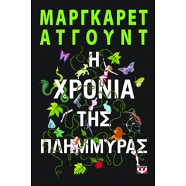 Η χρονιά της πλημμύρας