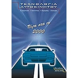 Τεχνολογία αυτοκινήτου- Πέρα από το 2000
