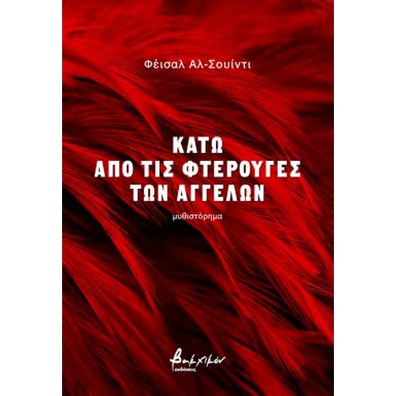 Κάτω από τις φτερούγες των αγγέλων image 0