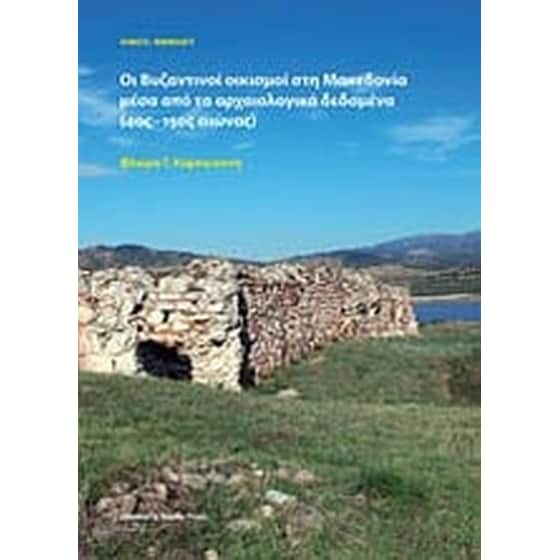 Οι βυζαντινοί οικισμοί στη Μακεδονία μέσα από τα αρχαιολογικά δεδομένα image 0