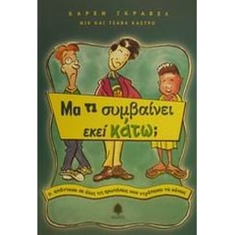 Μα τι συμβαίνει εκεί κάτω