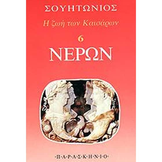 Νέρων image 0
