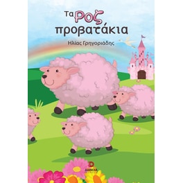 Τα ροζ προβατάκια
