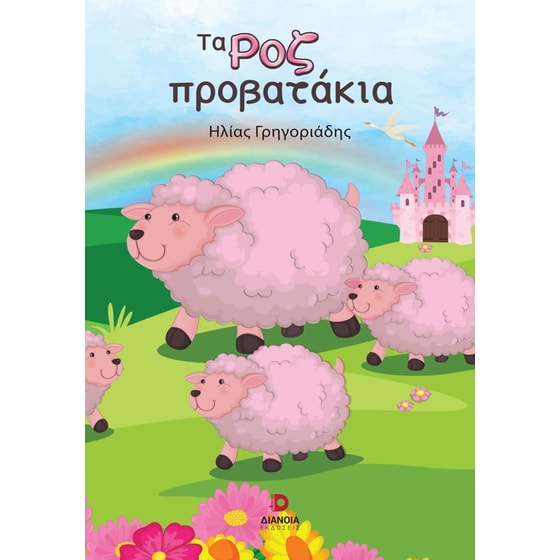 Τα ροζ προβατάκια image 0