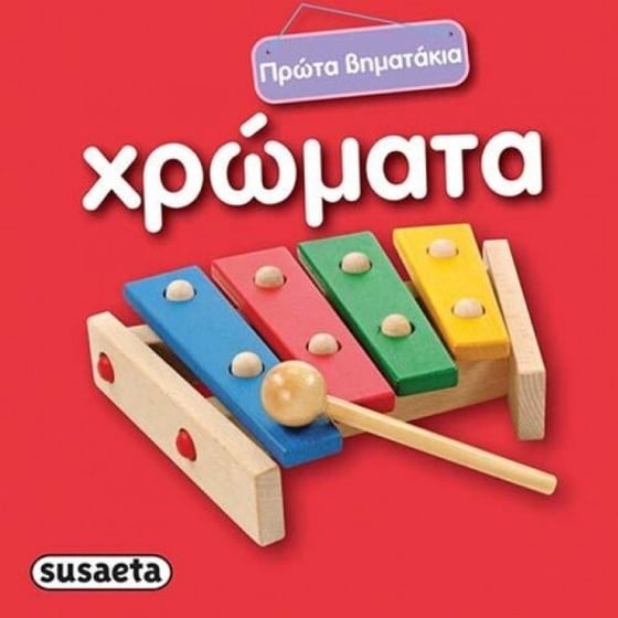 Χρώματα - Πρώτα βηματάκια image 0