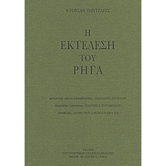 Η εκτέλεση του Ρήγα image 0