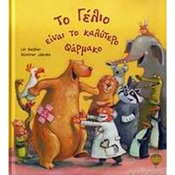 Το γέλιο είναι το καλύτερο φάρμακο image 0