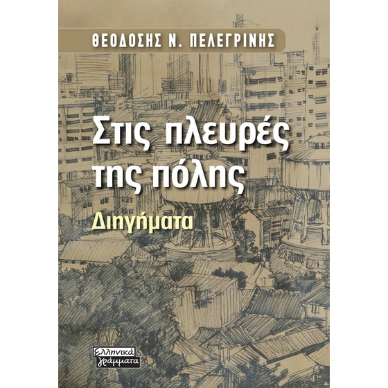 Στις πλευρές της πόλης image 0
