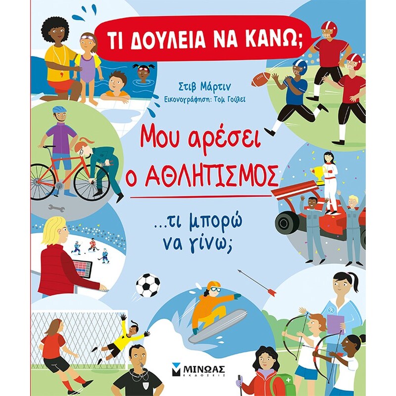 Μου αρέσει ο αθλητισμός