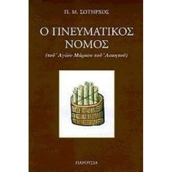Ο πνευματικός νόμος image 0