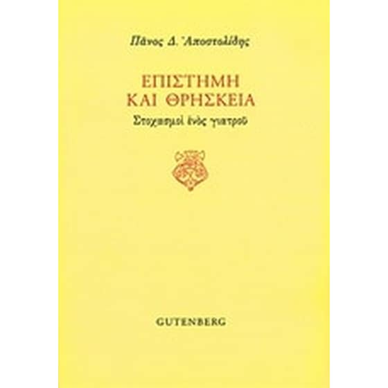 Επιστήμη και θρησκεία image 0