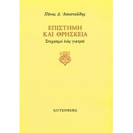 Επιστήμη και θρησκεία