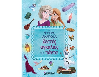 Ψυχρά κι ανάποδα: Ζεστές αγκαλιές για πάντα image 0