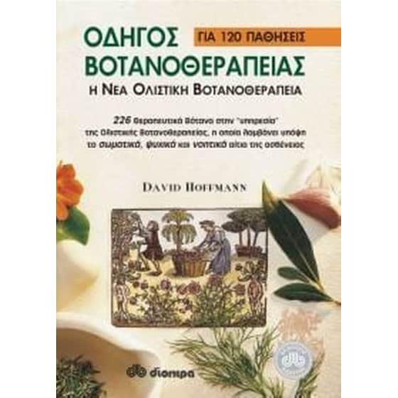 Οδηγός βοτανοθεραπείας για 120 παθήσεις image 0