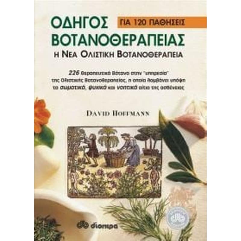 Οδηγός βοτανοθεραπείας για 120 παθήσεις