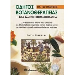 Οδηγός βοτανοθεραπείας για 120 παθήσεις