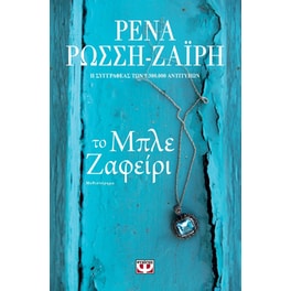 Το μπλε ζαφείρι