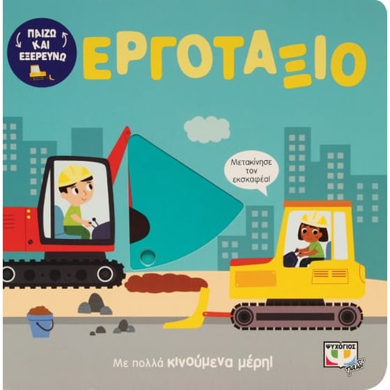 Παίζω και εξερευνώ: Εργοτάξιο image 0