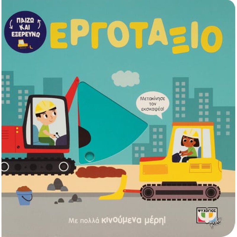 Παίζω και εξερευνώ: Εργοτάξιο