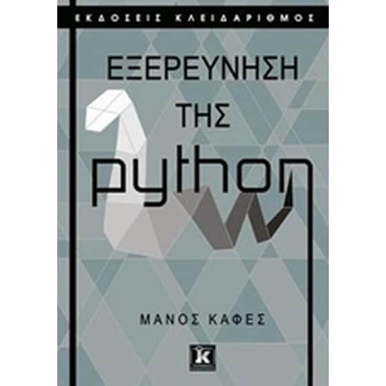 Εξερεύνηση της python image 0