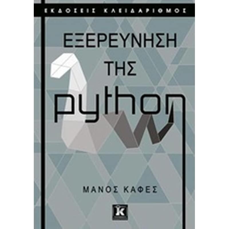 Εξερεύνηση της python