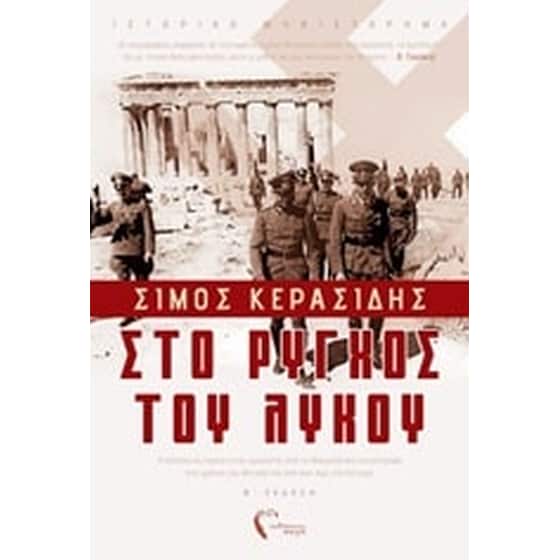 Στο ρύγχος του λύκου image 0
