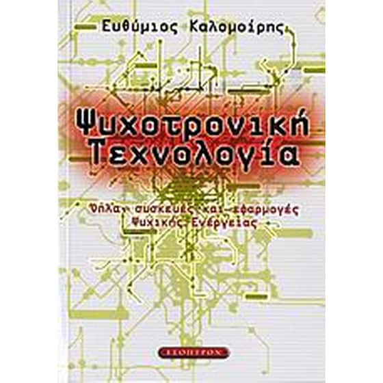 Ψυχοτρονική τεχνολογία image 0