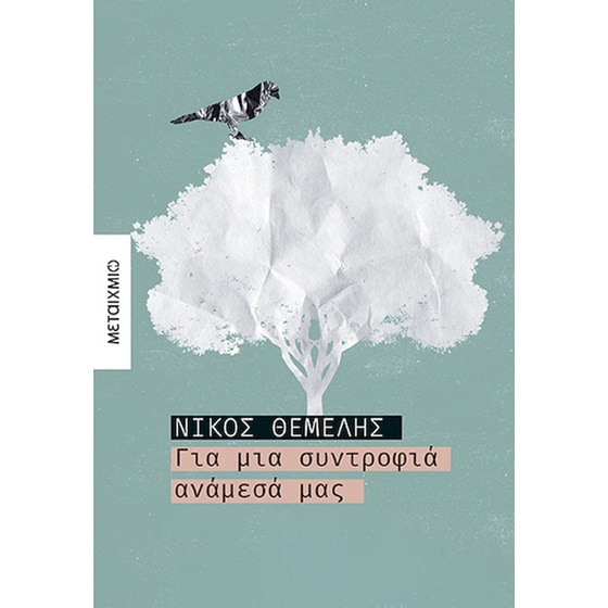 Για μια συντροφιά ανάμεσά μας image 0