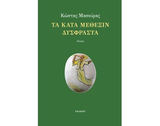 Τα κατά μέθεξιν δύσφραστα image 0