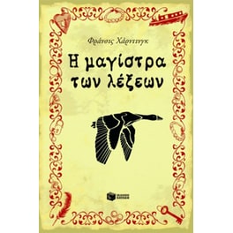 Η μαγίστρα των λέξεων