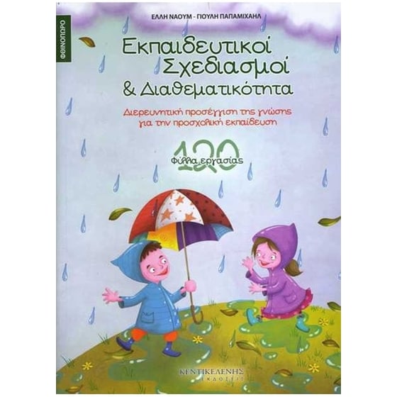 Εκπαιδευτικοί σχεδιασμοί και διαθεματικότητα image 0