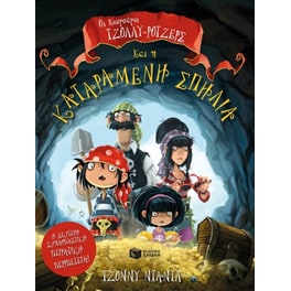 Οι κουρσάροι Τζόλλυ - Ρότζερς και η καταραμένη σπηλιά