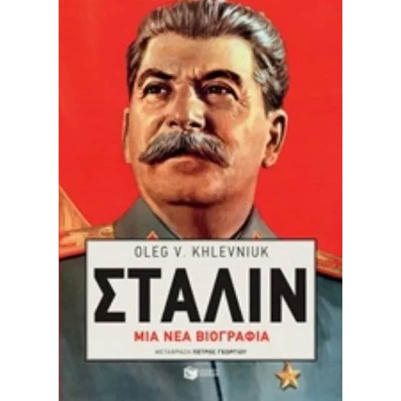 Στάλιν- Μια νέα βιογραφία