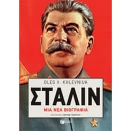 Στάλιν- Μια νέα βιογραφία