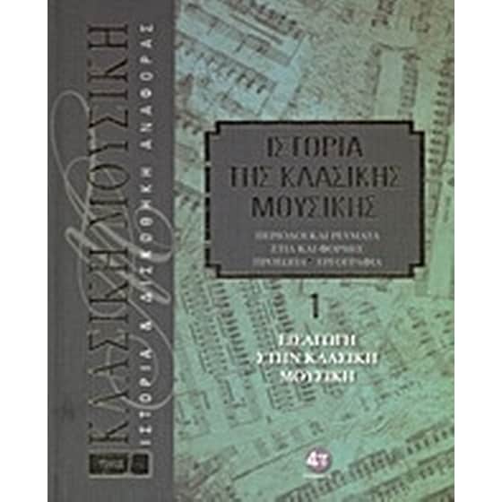 Ιστορία της κλασικής μουσικής- Εισαγωγή στην κλασική μουσική image 0