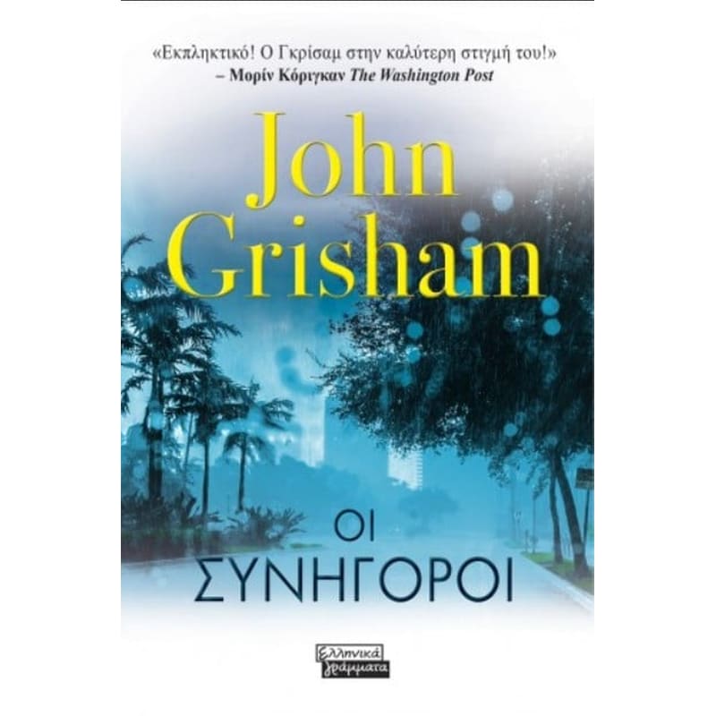ΟΙ ΣΥΝΗΓΟΡΟΙ