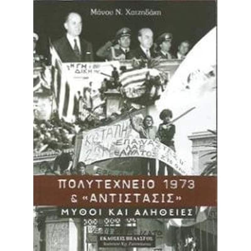 Πολυτεχνείο 1973 και Αντίστασις