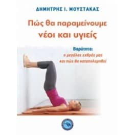 Πώς θα παραμείνουμε νέοι και υγιείς